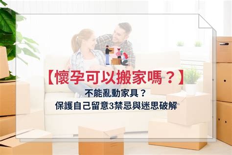 懷孕移床|懷孕可以搬家嗎？不能亂動家具？保護自己留意3禁忌。